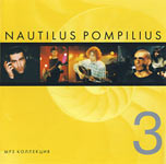 Обложка CD MP3 Коллекция. Диск 3/Наутилус Помпилиус(ООО РМГ рекордз)