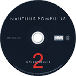 Наутилус Помпилиус/MP3 Коллекция Наутилус Помпилиус/Диск 2