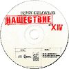 Ю-Питер/Нашествие. Шаг XIV/Компакт-диск