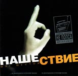 Обложка CD Нашествие. Шаг шестой/Бутусов(REAL Records)