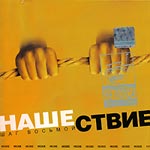 Обложка CD Нашествие. Шаг восьмой/Бутусов(REAL Records)