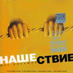 Обложка CD Нашествие. Шаг восьмой/Бутусов(REAL Records)