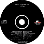 компакт-диск Наугад/Наутилус Помпилиус(Moroz records)