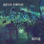 Обложка CD Наугад/Наутилус Помпилиус(Hunter music)
