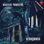 Обложка CD Невидимка/Наутилус Помпилиус(Dana music)
