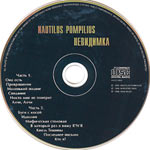 компакт-диск Невидимка/Наутилус Помпилиус(Dana music)