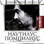 Обложка CD Новая коллекция. Часть 2/Наутилус Помпилиус(Астра)