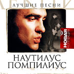 Обложка CD Новая коллекция (серия дисков)/Наутилус Помпилиус(GRAND records)