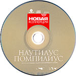 компакт-диск Новая коллекция (серия дисков)/Наутилус Помпилиус(GRAND records)