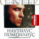 Обложка CD Новая коллекция (серия дисков)/Наутилус Помпилиус(Астра)