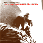 Обложка CD Ни кому ни кабельность/Наутилус Помпилиус(Moroz records)