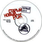 компакт-диск Старый новый рок 2003/Сборник(Фирма грамзаписи Никитин)