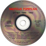 Наутилус Помпилиус/Отчет 1983–1993/Диск, матрица
