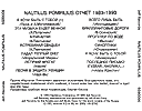 Наутилус Помпилиус/Отчет 1983–1993/Инлей