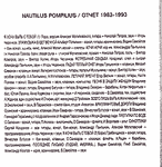 Наутилус Помпилиус/Отчет 1983–1993/Последняя страница буклета