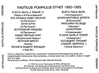 Наутилус Помпилиус/Отчет 1983–1993/Инлей