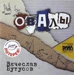 Обложка CD Овалы/Вячеслав Бутусов(Dana music)