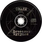 компакт-диск Овалы/Вячеслав Бутусов(Dana music)