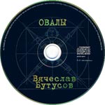 компакт-диск Овалы/Вячеслав Бутусов(Dana music)