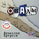 Обложка CD Овалы/Вячеслав Бутусов(Dana music)