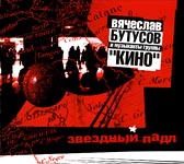 Обложка CD Звездный падл/Бутусов & Кино(Никитин)