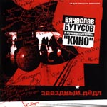 Обложка CD Звездный падл/Бутусов & Кино(Никитин)