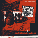 Обложка CD Звездный падл/Бутусов & Кино(Music Factory Group / Никитин)