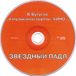 компакт-диск Звездный падл/Бутусов & Кино(Никитин)