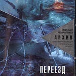 Наутилус Помпилиус/Переезд(remastered)/Коробка