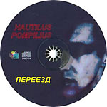 компакт-диск Переезд/Наутилус Помпилиус(Квадро-диск)