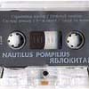 Наутилус Помпилиус/Погружение (CD-ROM)/Кассета сторона 1