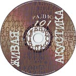 компакт-диск Живая акустика/Наутилус Помпилиус(Радио 101 / Союз)