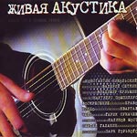 Обложка CD Живая акустика/Наутилус Помпилиус(Радио 101 / Союз)