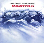 Обложка CD Разлука/Наутилус Помпилиус(ICE music & JSP)