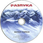компакт-диск Разлука/Наутилус Помпилиус(ICE music & JSP)