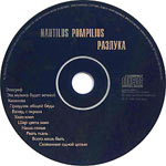 компакт-диск Разлука/Наутилус Помпилиус(Dana music)