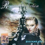 Обложка CD Romantic Collection. Русский рок/Наутилус Помпилиус(Квадро-диск)