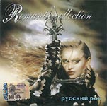 Обложка CD Romantic Collection. Русский рок/Наутилус Помпилиус(Квадро-диск)