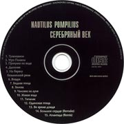 компакт-диск Серебряный век/Наутилус Помпилиус(Dana music)