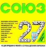 Обложка CD Сборник Союз 27/Бутусов(Союз)