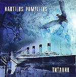 Обложка CD Титаник/Наутилус Помпилиус(Hunter music)