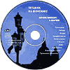 компакт-диск Титаник на Фонтанке/Наутилус Помпилиус(Apex records)