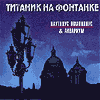 Обложка CD Титаник на Фонтанке/Наутилус Помпилиус(Novik records)