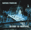Обложка CD Титаник на Фонтанке/Наутилус Помпилиус(DANA music)