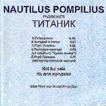 Обложка CD Титаник (радиосингл)/Наутилус Помпилиус(Jam Sound Production)