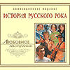 CD История русского рока