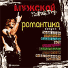 CD Мужской характер. Романтика. Вып.1