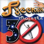 CD Русская тридцатка 2