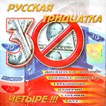 CD Русская тридцатка 4