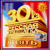 CD Русская тридцатка 10 (2CD)